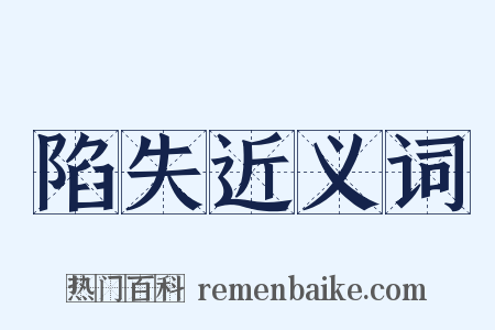 陷失近义词是什么意思的图片